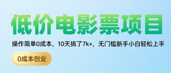 低价电影票项目,操作简单0成本,10天搞了7k+,无门槛新手小白轻松上手【揭秘】-赛德副业库