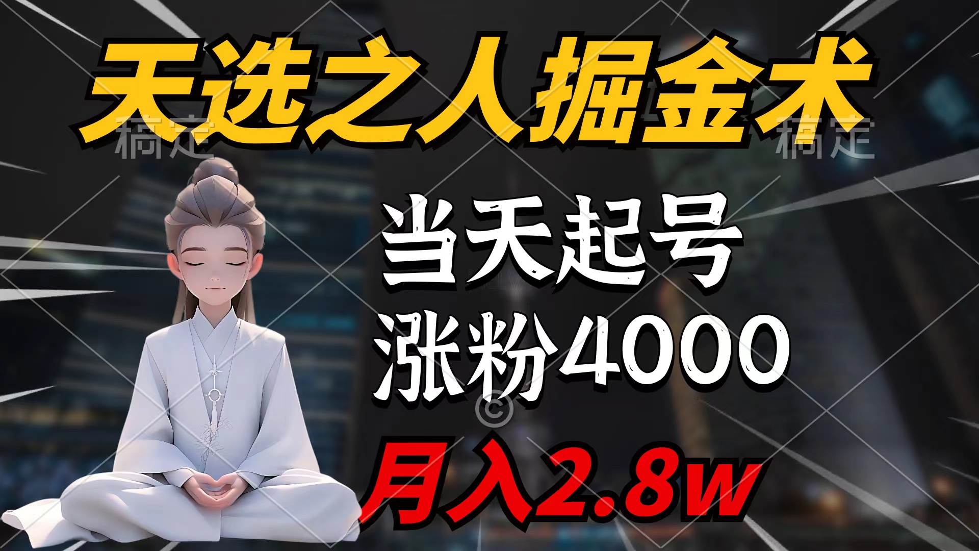 （9613期）天选之人掘金术，当天起号，7条作品涨粉4000+，单月变现2.8w天选之人掘…-赛德副业库