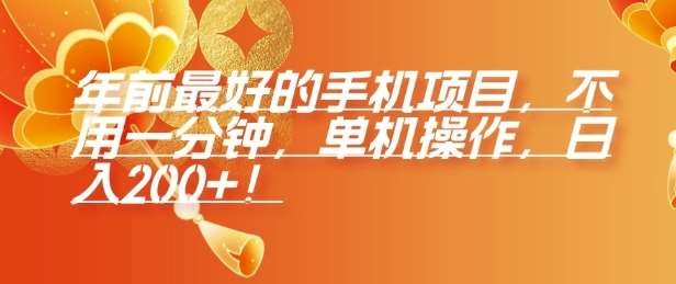 年前最好的手机项目,不用一分钟,单机操作,日入2张【揭秘】-赛德副业库