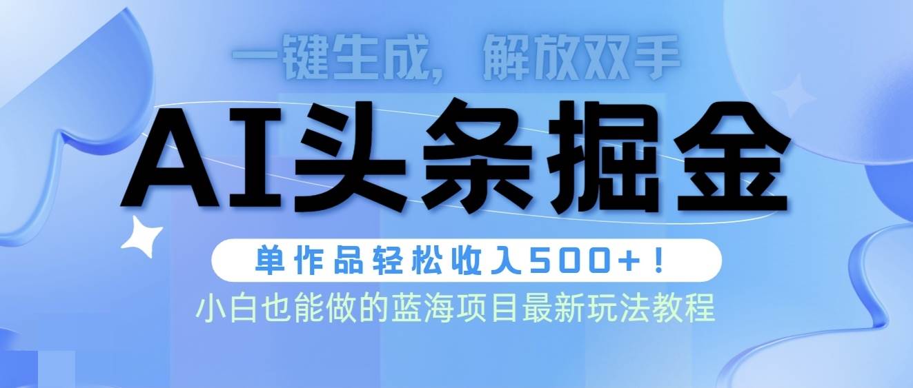 （9984期）头条AI掘金术最新玩法，全AI制作无需人工修稿，一键生成单篇文章收益500+-赛德副业库