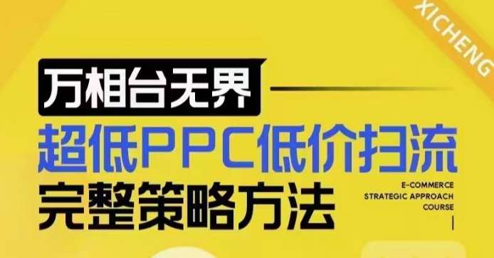 超低PPC低价扫流完整策略方法，最新低价扫流底层逻辑，万相台无界低价扫流实战流程方法-赛德副业库