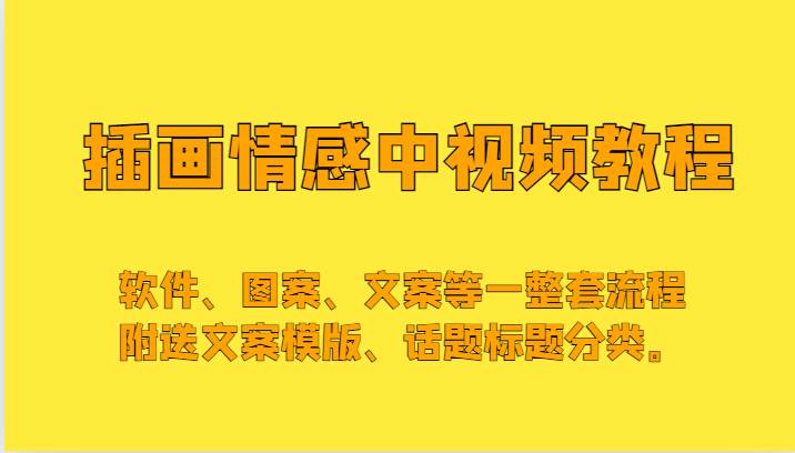 插画情感中视频，软件、图案、文案等一整套流程，送文案模版、话题标题分类。-赛德副业库