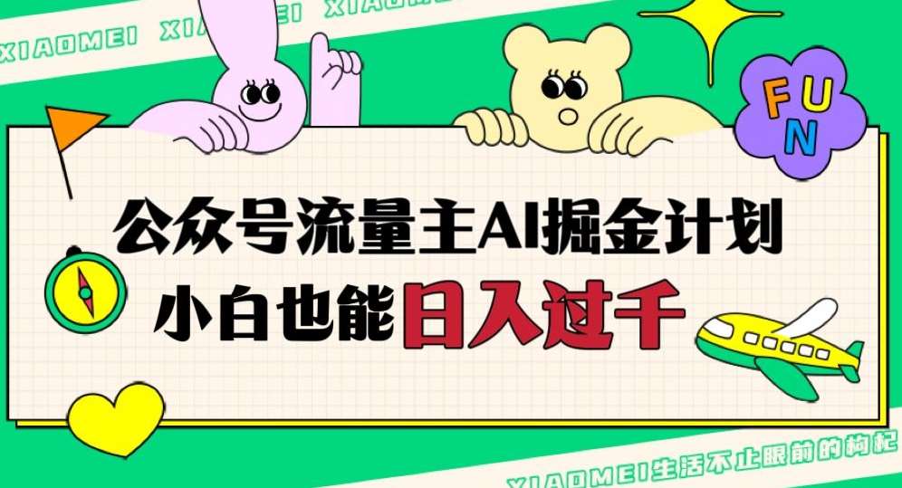 公众号流量主AI掘金计划，日入四位数，小白无脑入局【揭秘】-赛德副业库