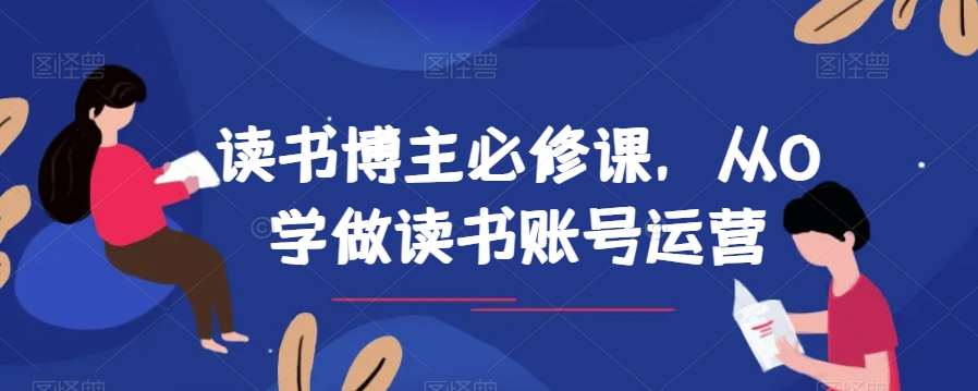 读书博主必修课，从0学做读书账号运营-赛德副业库