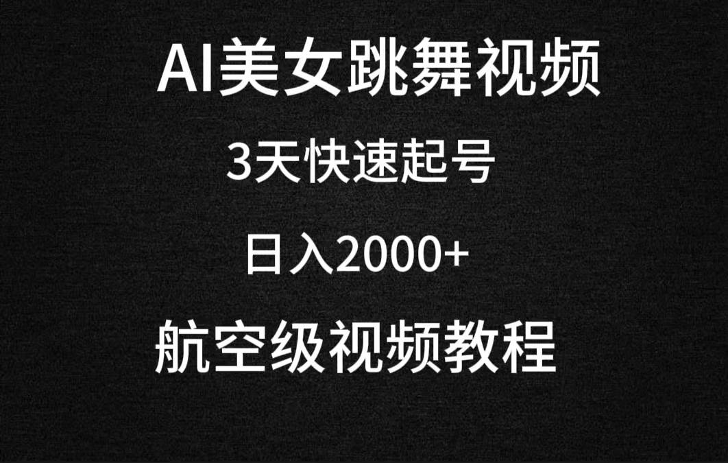 (9325期)AI美女跳舞视频,3天快速起号,日入2000+(教程+软件)-赛德副业库