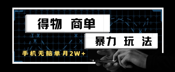 得物商单暴力玩法,一个账号单月1W+,手机无脑搬砖-赛德副业库