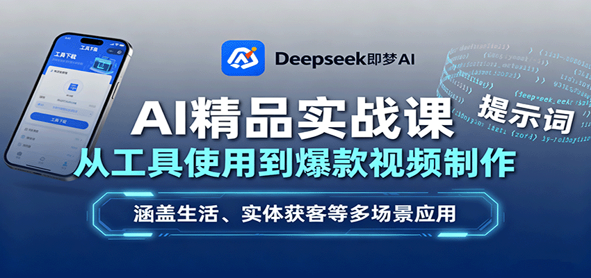AI精品实战课：从工具使用到爆款视频制作，涵盖生活、实体获客等多场景应用-赛德副业库