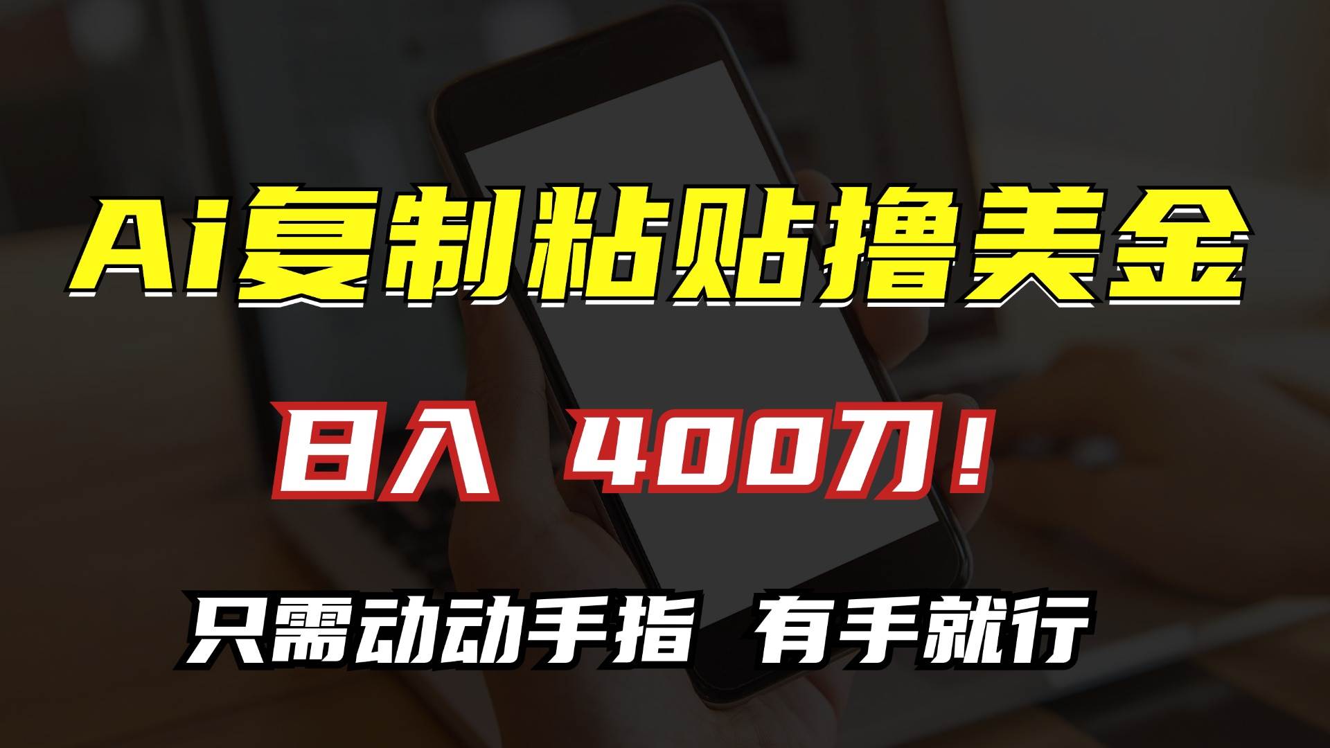 （13152期）AI复制粘贴撸美金，日入400刀！只需动动手指，小白无脑操作-赛德副业库