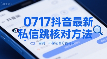 0717抖音最新私信跳核对方法，自测，不保证百分百可以-赛德副业库