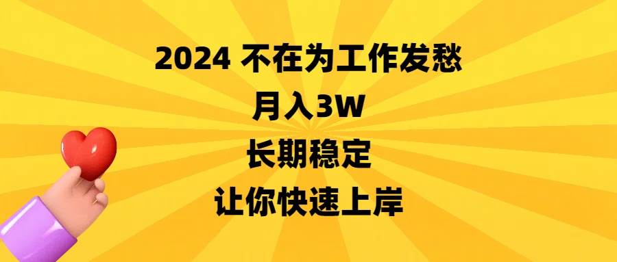 (8683期)2024不在为工作发愁,月入3W,长期稳定,让你快速上岸-赛德副业库