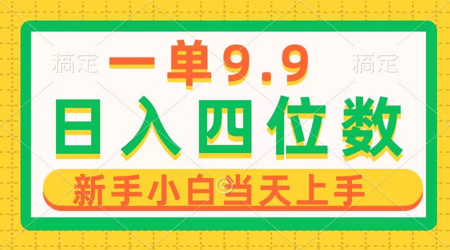 （10109期）一单9.9，一天轻松四位数的项目，不挑人，小白当天上手 制作作品只需1分钟-赛德副业库
