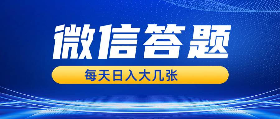 （13473期）微信答题搜一搜，利用AI生成粘贴上传，日入几张轻轻松松-赛德副业库