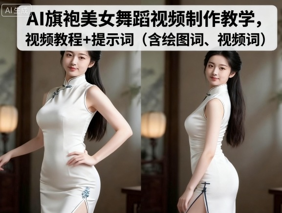 AI旗袍美女舞蹈视频制作教学，视频教程+提示词（含绘图词、视频词）-赛德副业库