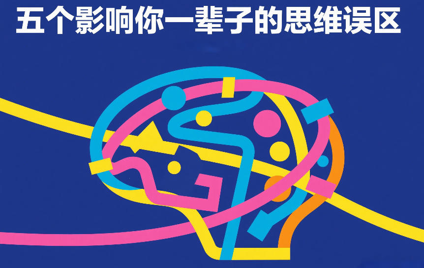 付费文章:五个影响你一辈子的思维误区-赛德副业库