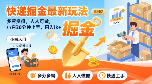 快递掘金最新玩法,多劳多得,人人可做,小白30分钟上手,日入1k+-赛德副业库