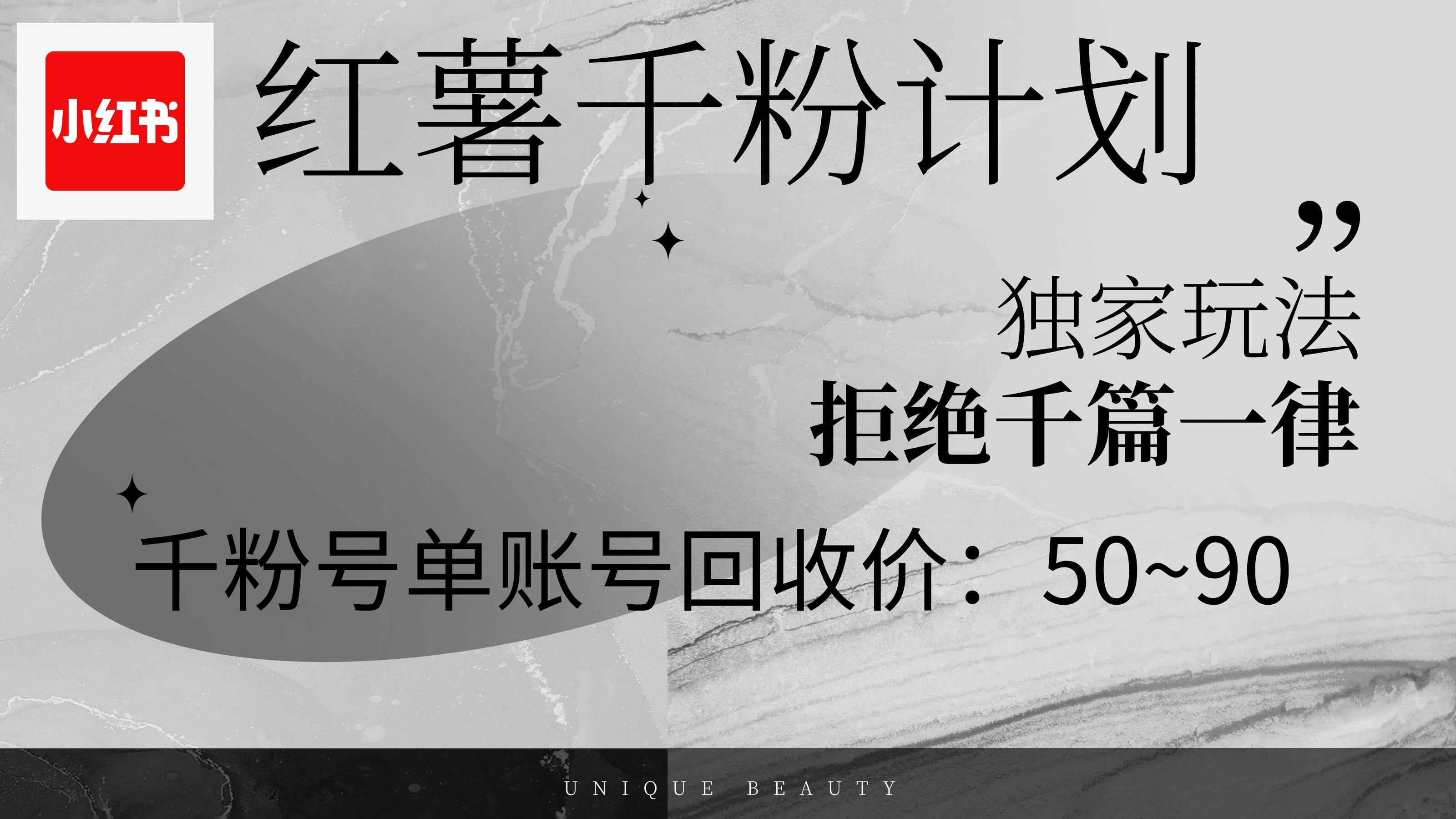 （12280期）红薯千粉回收计划，单账号收益50+，可矩阵操作-赛德副业库