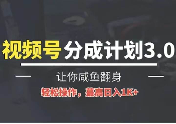 24年视频号冷门蓝海赛道，操作简单，单号收益可达四位数-赛德副业库