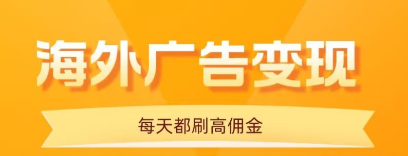 用手机看海外广告，每天10分钟，单机日入20+，无需养鸡，保姆级教程-赛德副业库