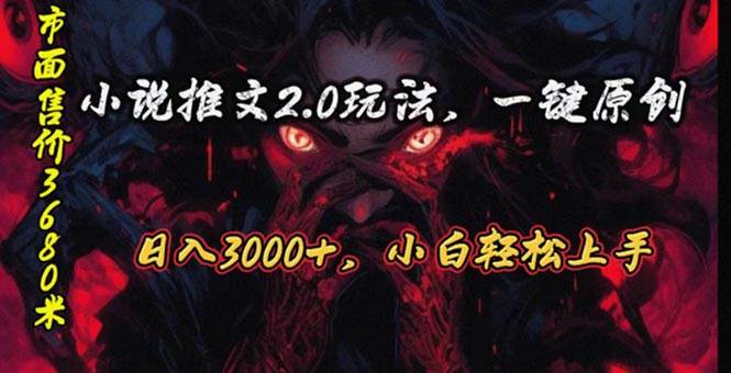 (10724期)原创漫画小说推文2.0玩法,单日最高3000+,ai全自动产出,可参加中视频...-赛德副业库