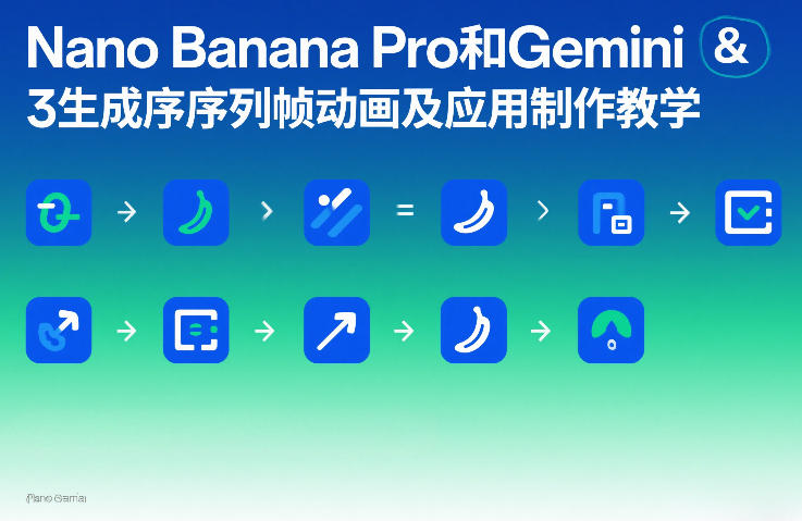 Nano Banana Pro和Gemini 3生成序列帧动画及应用制作教学-赛德副业库