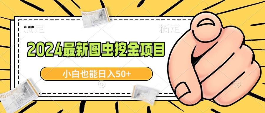 （8971期）2024最新图虫挖金项目，简单易上手，小白也能日入50+-赛德副业库