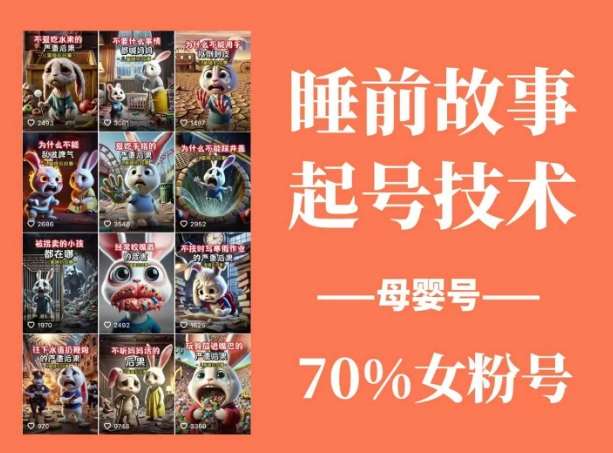 睡前故事起号技术，母婴号涨粉，70%女粉，百分百原创-赛德副业库