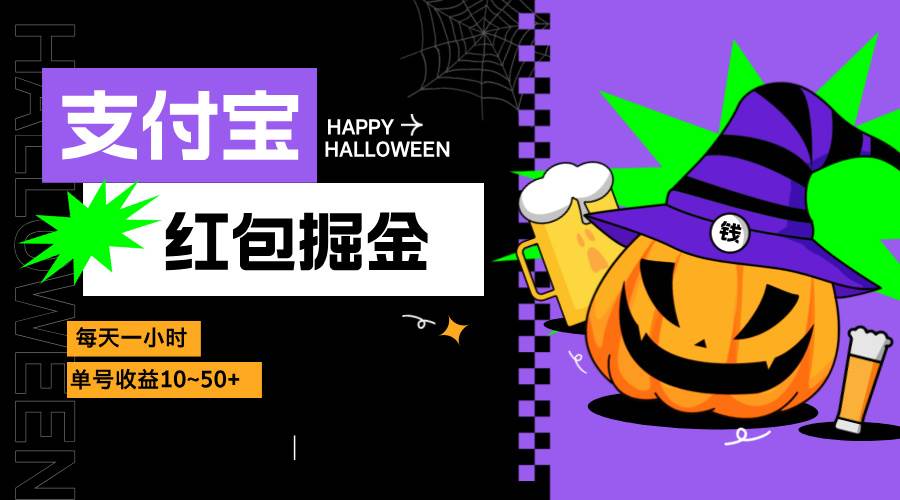 (13131期)支付宝红包掘金,每天1小时,单号收益10~50+-赛德副业库