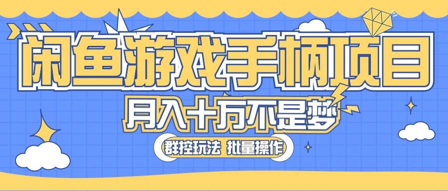 （10600期）闲鱼游戏手柄项目，轻松月入过万 最真实的好项目-赛德副业库