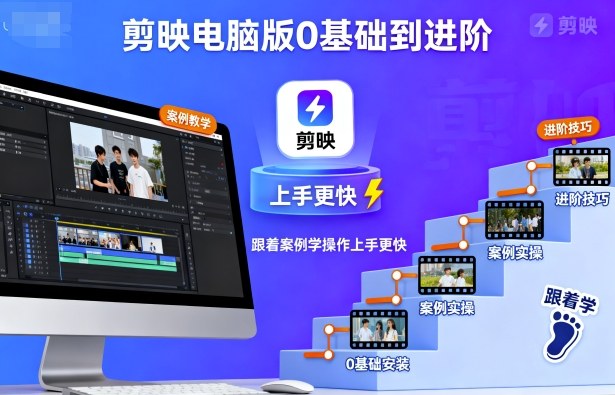 剪映电脑版0基础到进阶，跟着案例学操作上手更快-赛德副业库