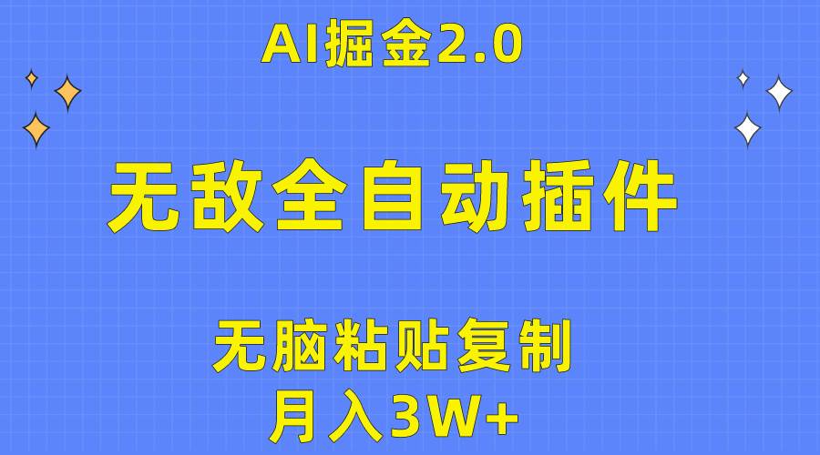（10116期）无敌全自动插件！AI掘金2.0，无脑粘贴复制矩阵操作，月入3W+-赛德副业库
