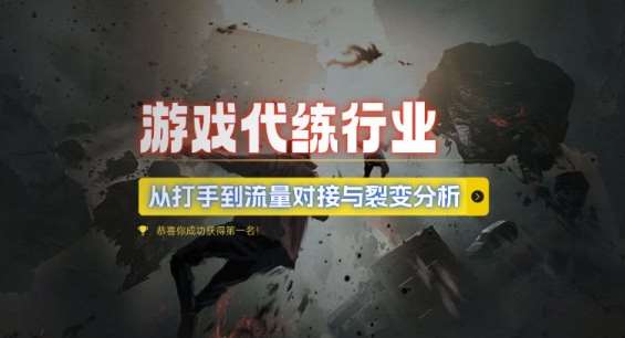 游戏代练行业,从打手到流量对接与裂变分析-赛德副业库