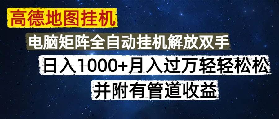 (14714期)高德地图挂机每天几分钟日入1000+无脑操作,可矩阵并附有管道收益-赛德副业库