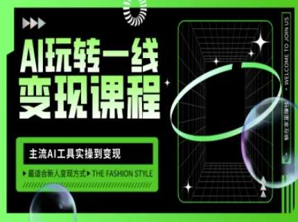 AI玩转一线变现课程,主流AI工具实操到变现,玩转AI自媒体,打爆你的线上流量-赛德副业库