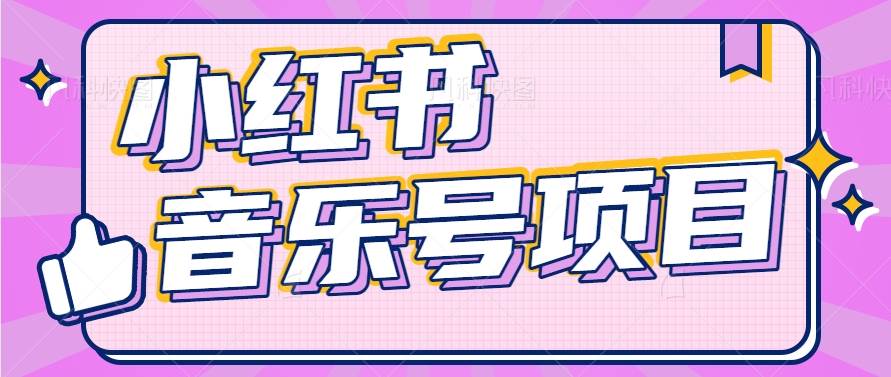 小红书音乐号变现项目，操作简单易上手，轻松月收入5000+-赛德副业库