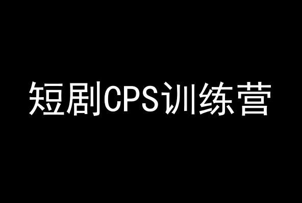 短剧CPS训练营,百亿市场规模,新手可躺赚的项目-赛德副业库