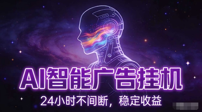 AI智能广告挂G项目，全自动化运行，电脑项目，无配置要求，单机150+收益，小白可速上手，可矩阵操作【揭秘】-赛德副业库