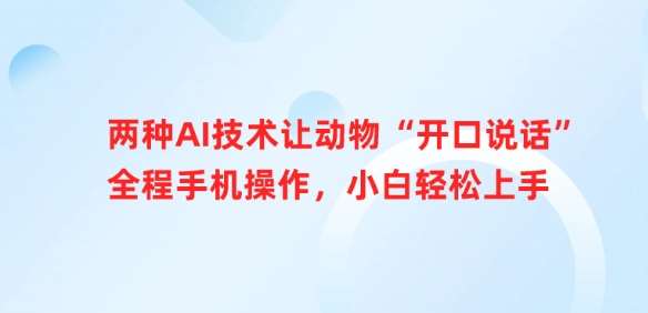 两种AI技术让动物“开口说话”全程手机操作，小白轻松上手-赛德副业库