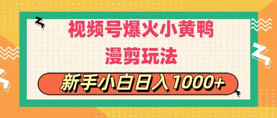 （11313期）视频号爆火小黄鸭搞笑漫剪玩法，每日1小时，新手小白日入1000+-赛德副业库
