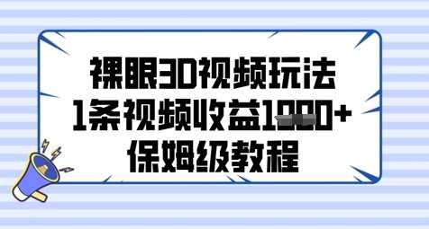 裸眼3D视频玩法，1条视频收益几张，保姆级教程-赛德副业库