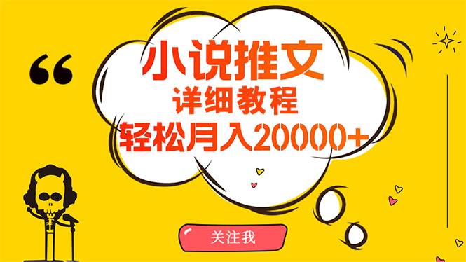 （10000期）简单操作，月入20000+，详细教程！小说推文项目赚钱秘籍！-赛德副业库