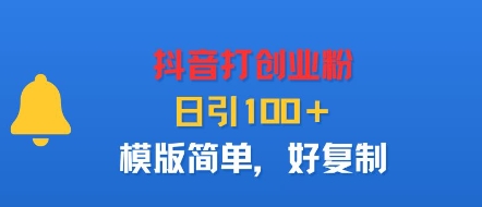 抖音打创业粉，日引100＋，模版简单，好复制-赛德副业库