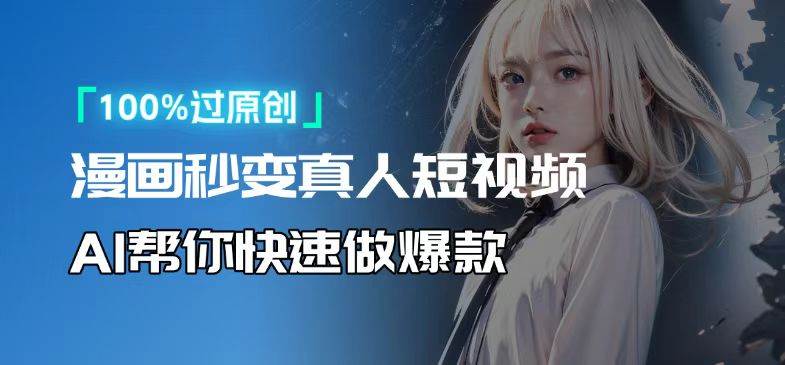 (13784期)人人可操作!用AI软件转卡通人物为真人,轻松制作高收益视频!-赛德副业库
