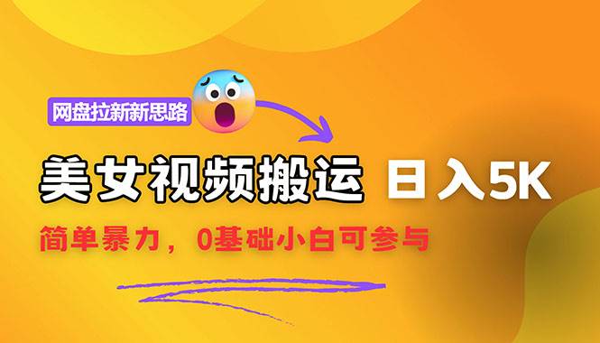 （12177期）【新思路】视频搬运+网盘拉新，靠搬运每日5000+简单暴力，0基础小白可参与-赛德副业库
