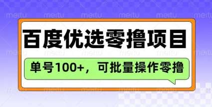 百度优选推荐官玩法，单号日收益3张，长期可做的零撸项目-赛德副业库