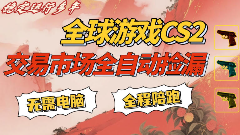 CS游戏交易平台自动批量捡，小白轻松入门，手机即可完成全部操作，日入300+，轻松副业【揭秘】-赛德副业库
