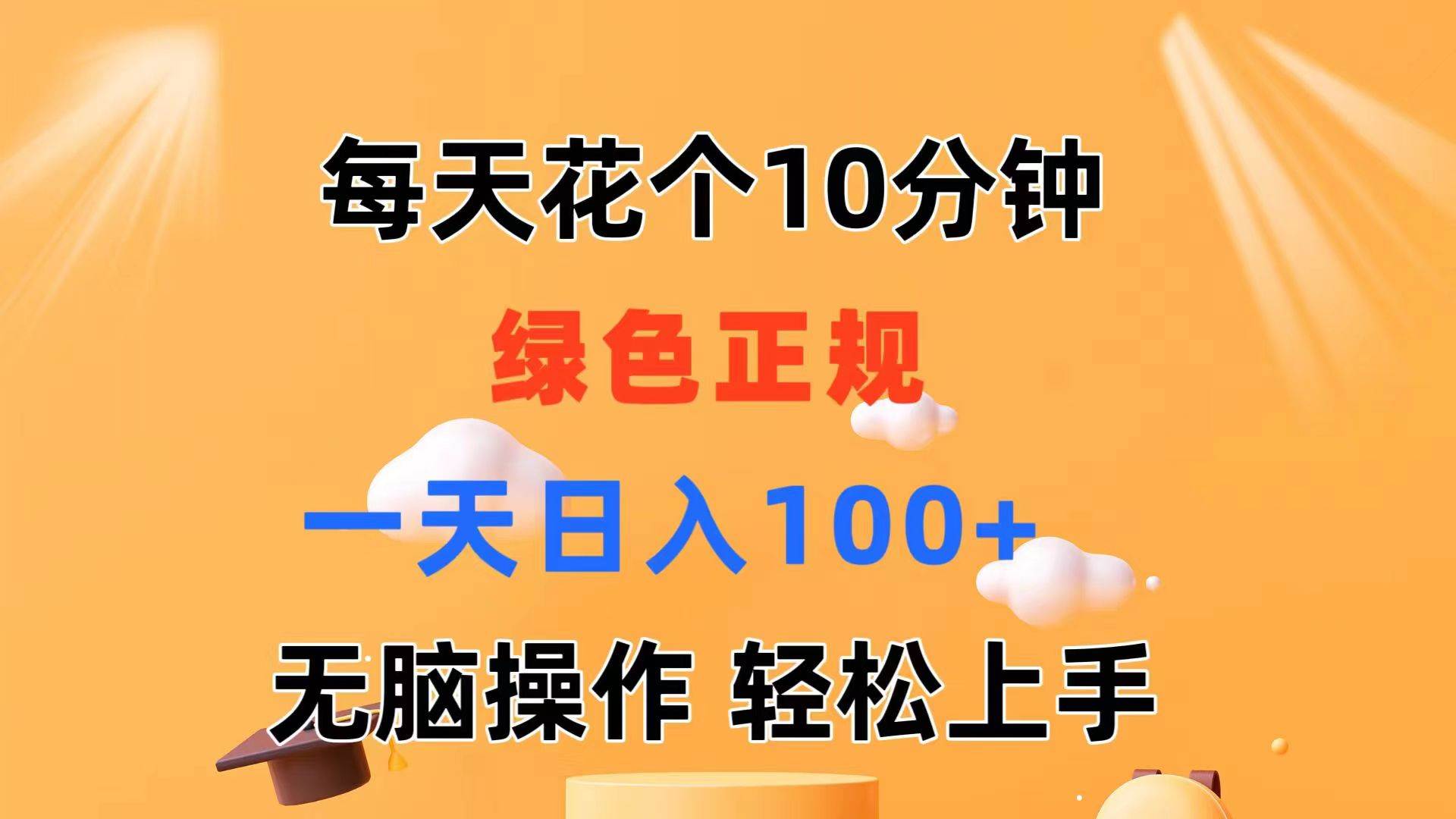 （11482期）每天10分钟 发发绿色视频 轻松日入100+ 无脑操作 轻松上手-赛德副业库