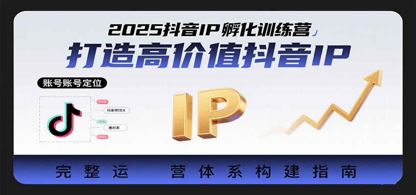 2025抖音IP孵化训练营，打造高价值抖音IP的完整运营体系-赛德副业库