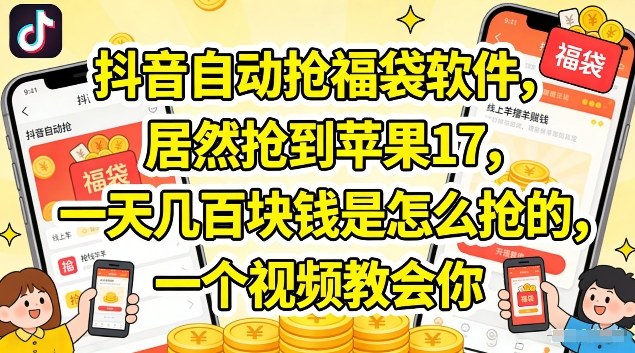 抖音自动抢福袋软件，居然抢到苹果17，一天几张是怎么抢的，一个视频教会你【揭秘】-赛德副业库