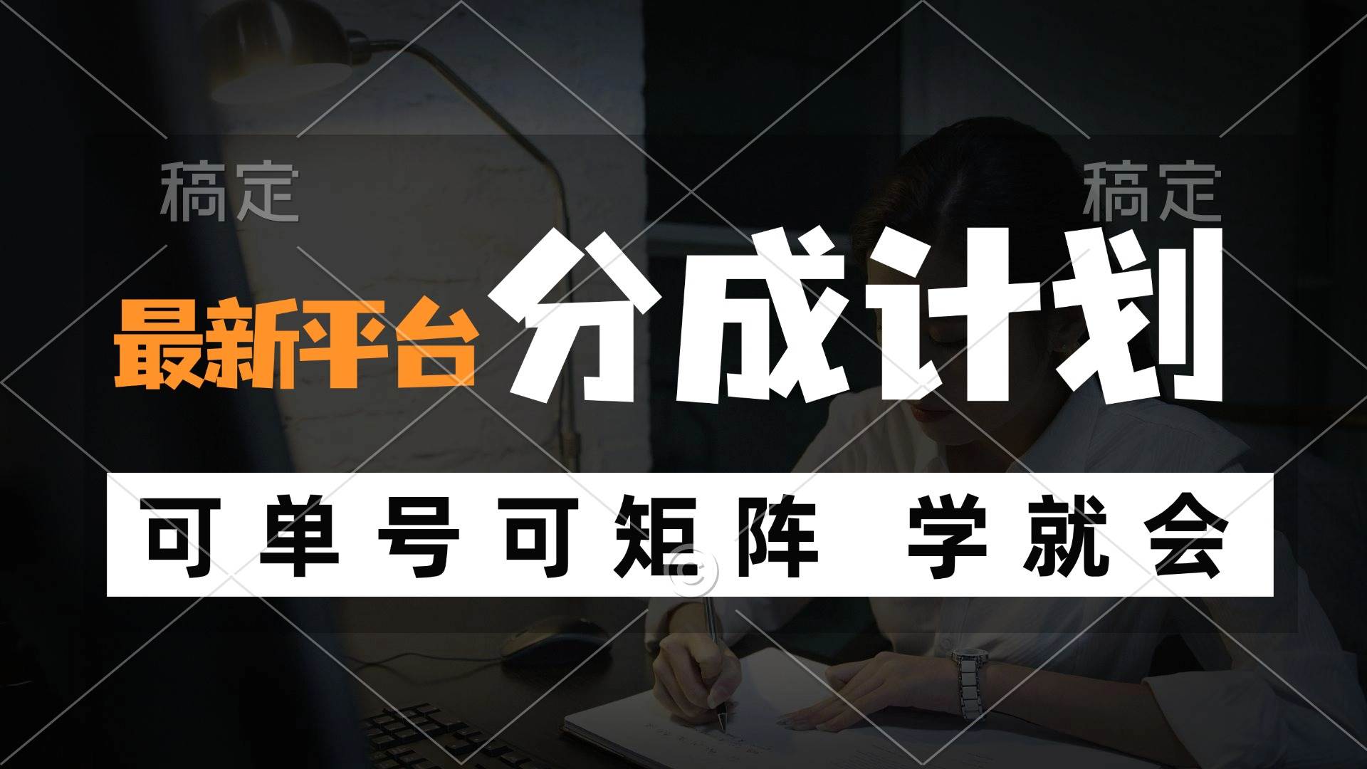 (12349期)风口项目,最新平台分成计划,可单号 可矩阵单号轻松月入10000+-赛德副业库