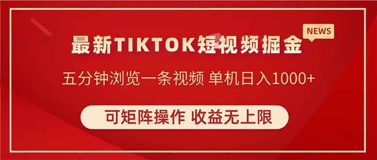 （14411期）TIKTOK短视频暴力掘金 单机收益500+收益无上限 可矩阵操作 实现睡后收入-赛德副业库